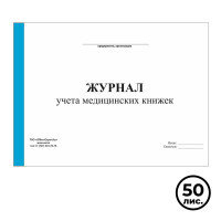 Медициналық кітапшаларды есепке алу журналы, А4, 50 парақ, альбомдық