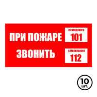 Указательные знаки "При пожаре звонить 101, моб.112", 200*100 мм, 10 шт/упак