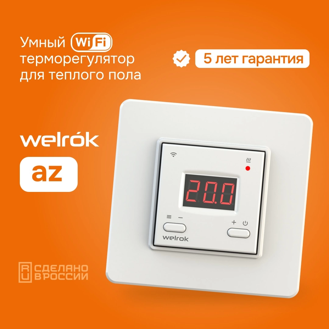 Умный терморегулятор с Wi-Fi Welrok AZ