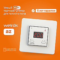 Умный терморегулятор с Wi-Fi Welrok AZ