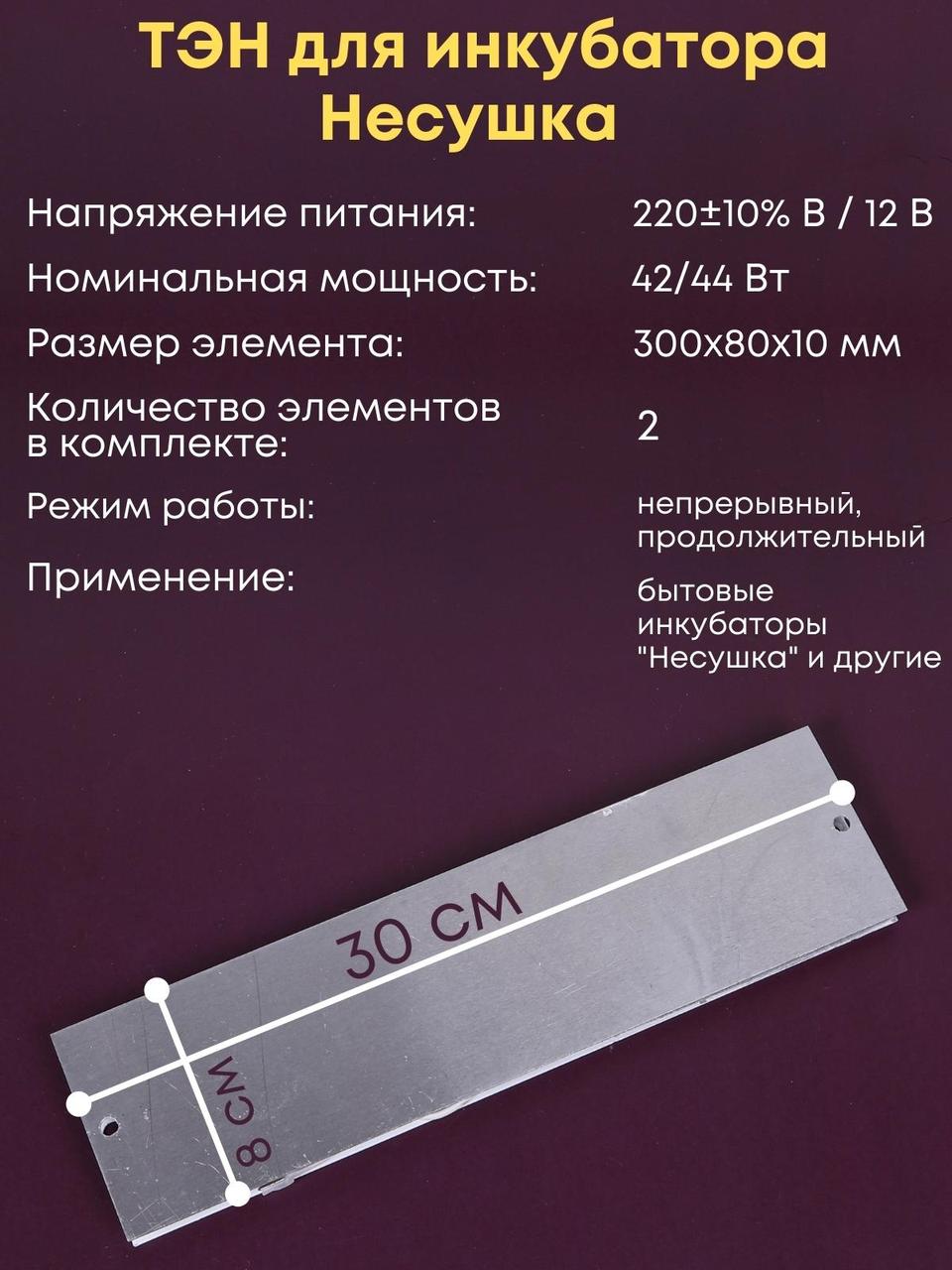 Комплект ТЭН № 3 для инкубатора Несушка на 63 и 77 яиц, 220В и 12В - фото 4 - id-p105891758