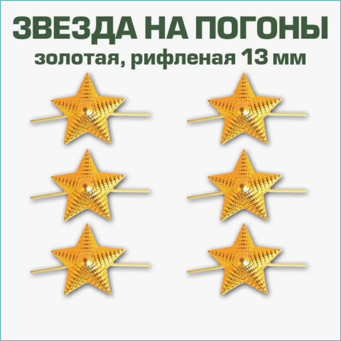 Звезда для погон с рифлением золотистая (13мм) 1 шт. - фото 2 - id-p113811171
