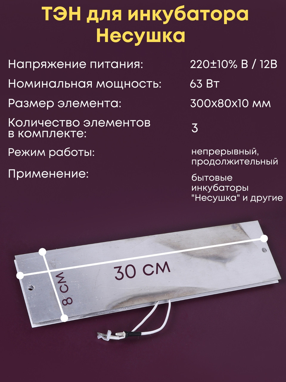 Комплект ТЭН № 7 для инкубатора Несушка на 104 яиц, 220В и 12В (3 элемента, до 2018 г) - фото 3 - id-p105891760