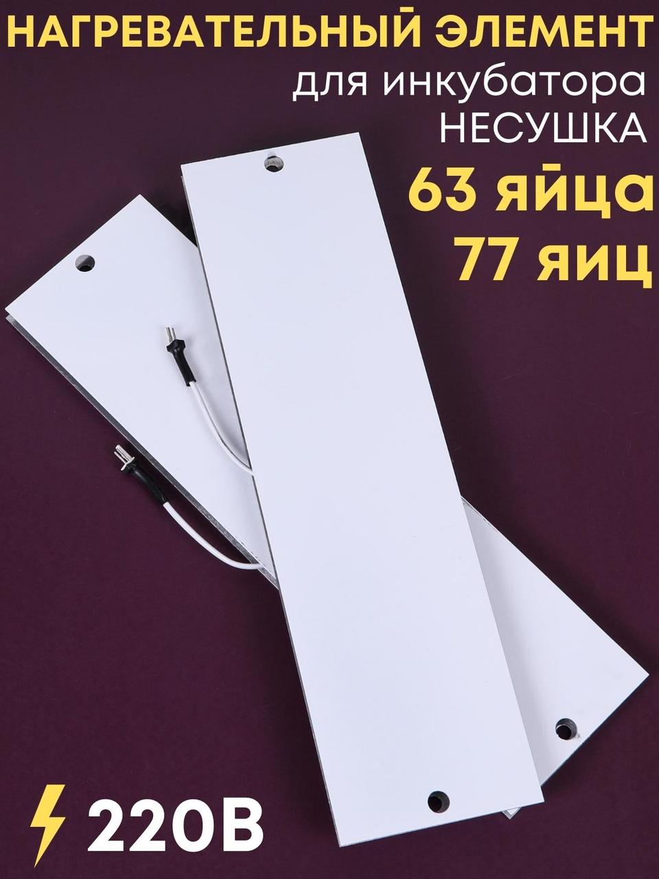 Комплект ТЭН № 4 для инкубатора Несушка на 63 и 77 яиц, 220В, фото 1