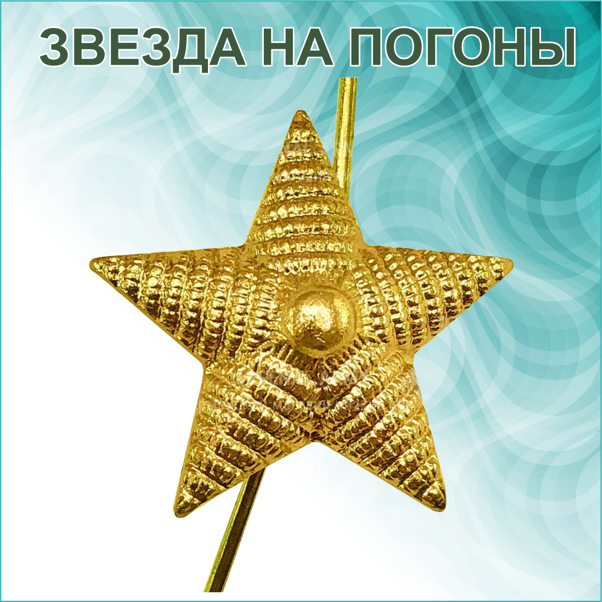 Звезда для погон с рифлением золотистая (13мм) 1 шт.