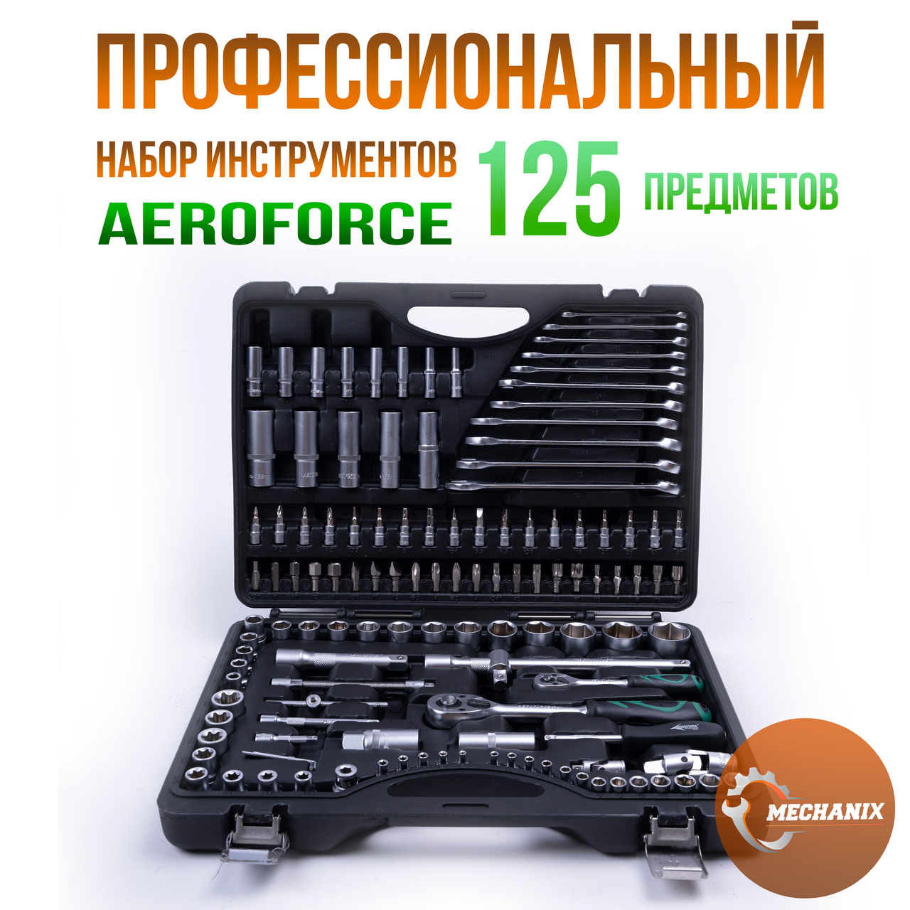 Набор инструментов AEROFORCE 125 предметов - фото 1 - id-p113813379