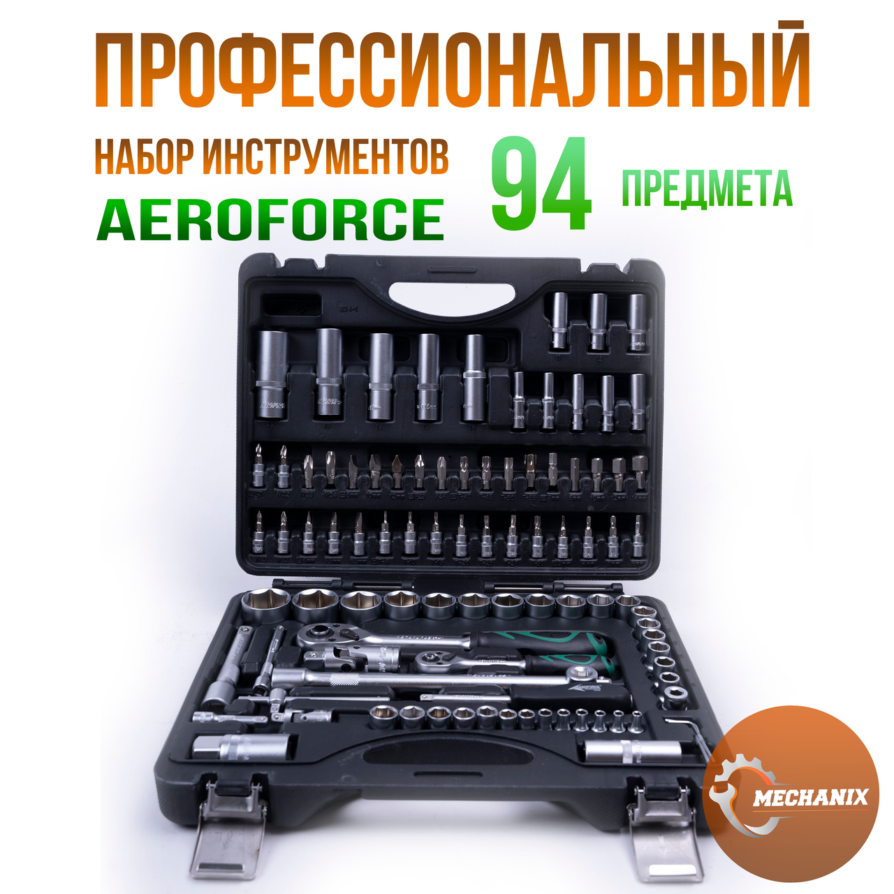 AEROFORCE құралдар жинағы 94 дана - фото 1 - id-p113813388