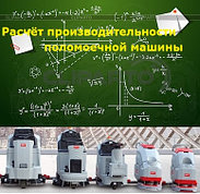 Как расчитать производительность поломоечной машины