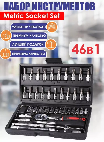 Набор инструментов для автомобиля в чемодане 46 предметов - фото 1 - id-p113821706