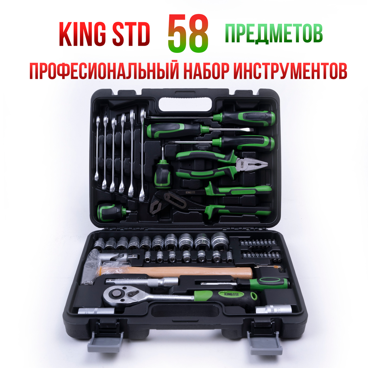 Профессиональный набор инструментов KingSTD 58 предметов - фото 1 - id-p113814076