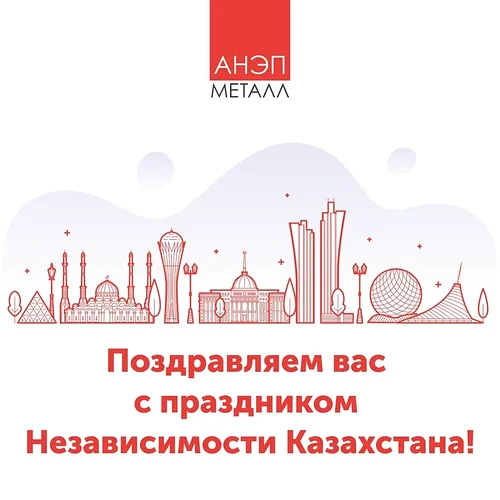 Поздравляем с праздником Независимости Казахстана!