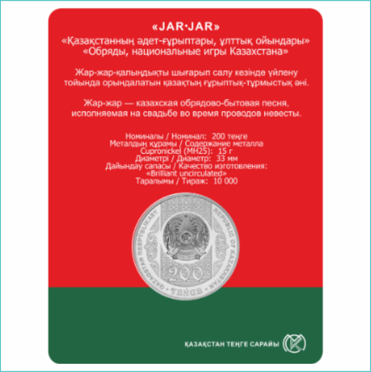 Монета "Jar-Jar - Жар-жар" 200 тенге Казахстан (Мельхиор в блистере) - фото 2 - id-p113826565