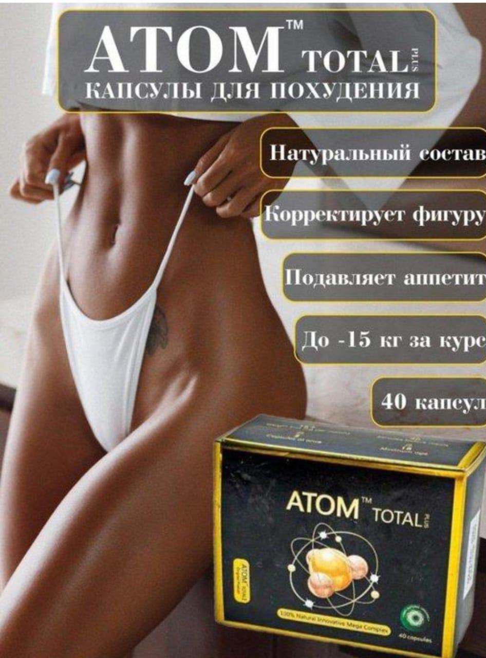 Препарат для похудения Atom Total Plus, 40 капсул - фото 1 - id-p113826685