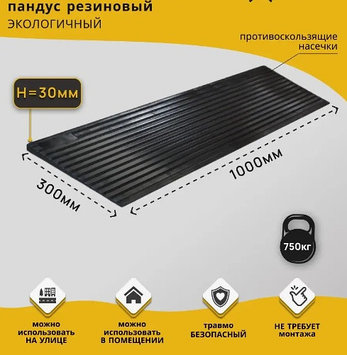 Пандус пороговый резиновый 1000*300*30мм