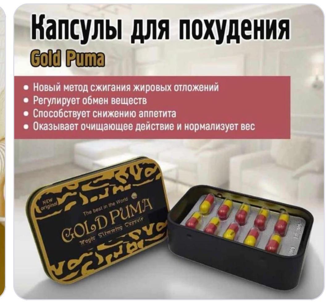 Препарат для похудения Gold Puma, 30 капсул - фото 1 - id-p113826754