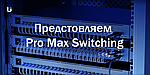 Introducing Pro Max Switching 