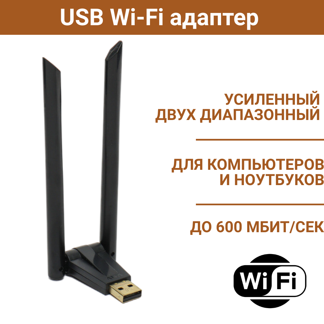 Усиленный двух диапазонный USB Wi-Fi адаптер для компьютеров/ноутбуков, W166 - фото 1 - id-p113836130