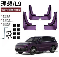 Брызговики для Lixiang L9, комплект Фиолетовый