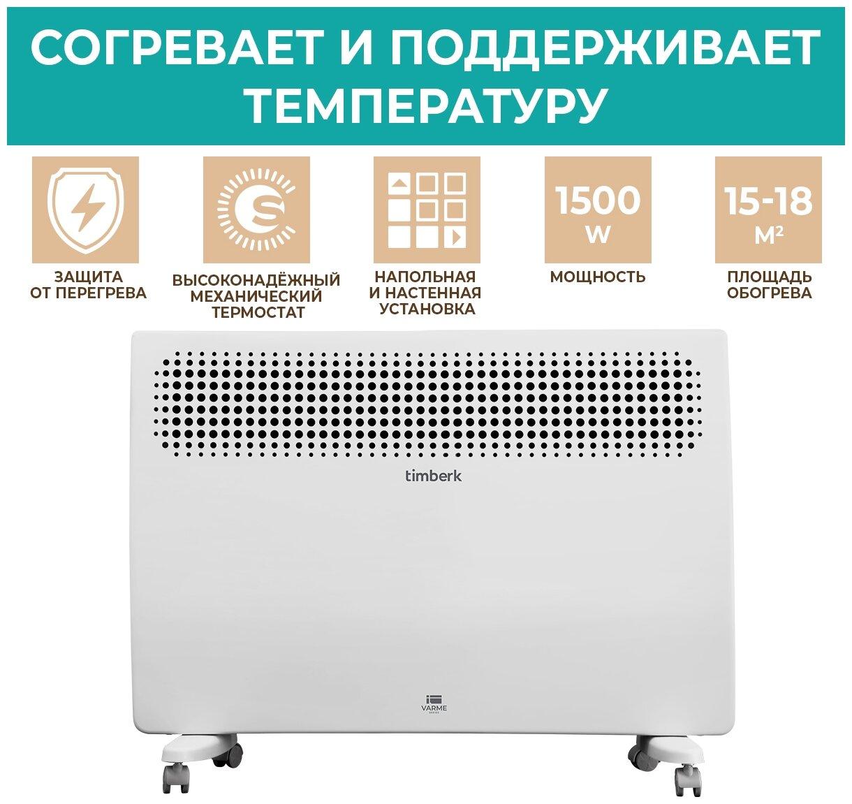 Обогреватель конвекторный Timberk T-EC1500-S2M