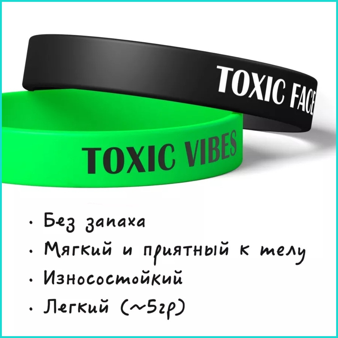 Парные силиконовые браслеты "Toxic Face - Toxic Vibes" (Размер 16-22см.) - фото 3 - id-p113843498