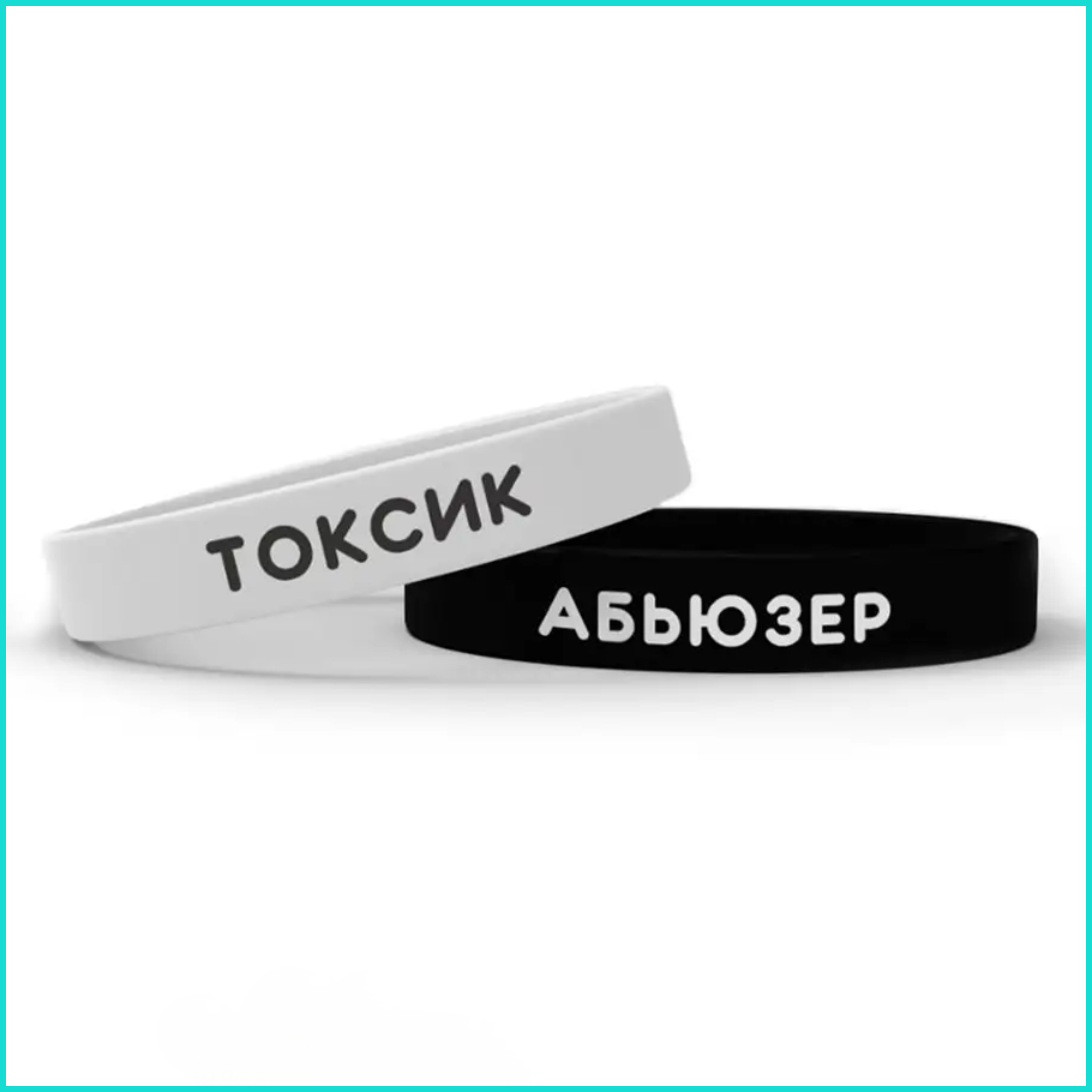 Парные силиконовые браслеты "Абьюзер и Токсик" (Размер 16-22см.) - фото 1 - id-p113843576