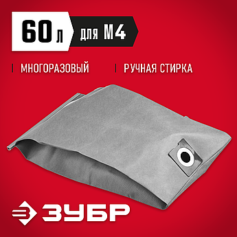 ЗУБР М4, 60 л, многоразовый тканевый мешок (МТ-60-М4)