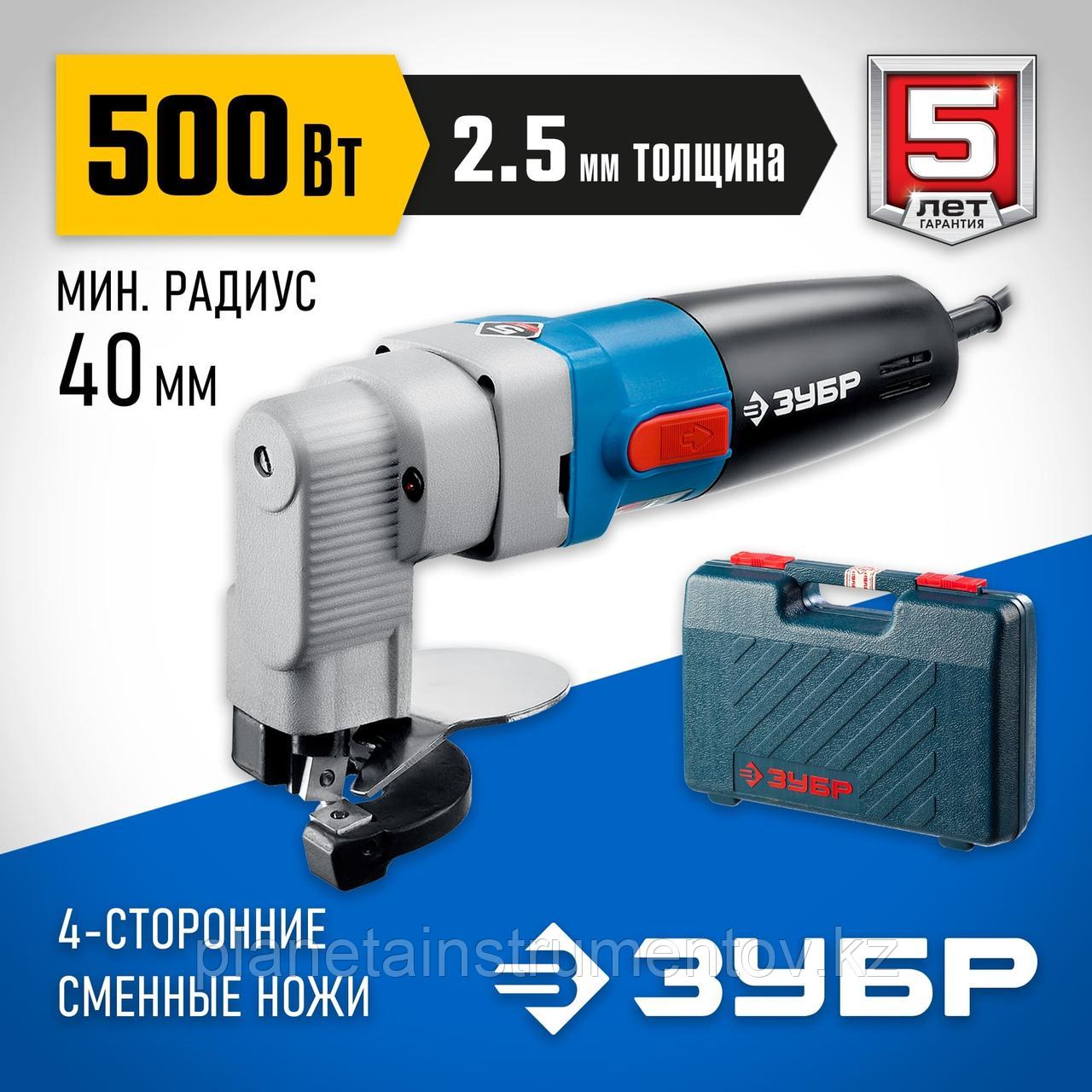 ЗУБР 500 Вт, электрические листовые ножницы, кейс, Профессионал, (ЗНЛ-500)