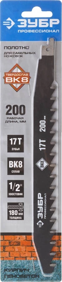 ЗУБР 250/200, 17T, с тв.зубьями для сабельной эл.ножовки, Полотно по легкому бетону, Профессионал (159770-17) - фото 3 - id-p113285285