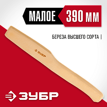 ЗУБР 390 мм, Деревянное топорище (20952)