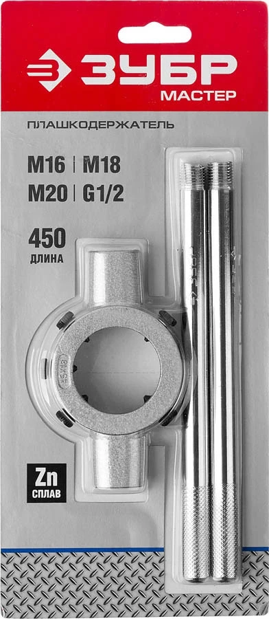 ЗУБР для M16-M20, G1/2, 45мм, Плашкодержатель со стопорными (28143-45) - фото 5 - id-p113287307