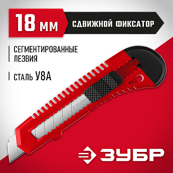 ЗУБР АБС-18, 18 мм, Нож из АБС пластика со сдвижным фиксатором (09155)