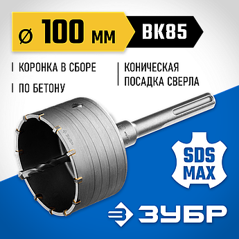 ЗУБР 100 мм, SDS-Max, 12Т, Коронка по бетону с державкой, Профессионал (2918-100)