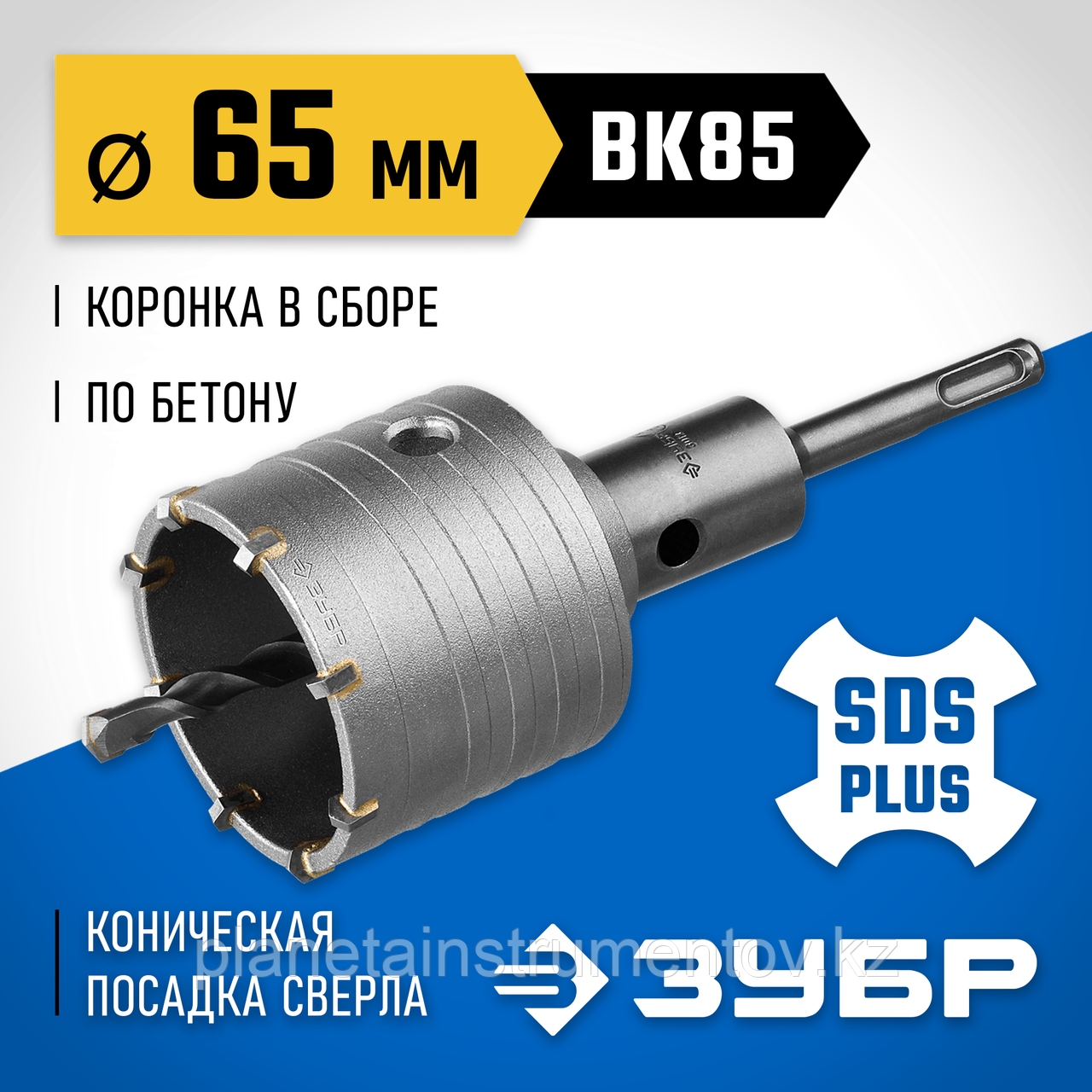 ЗУБР 65 мм, SDS-plus, 8Т, Коронка по бетону с державкой, Профессионал (2918-65)