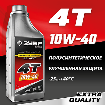 ЗУБР 4Т-10W40, 1 л, полусинтетическое масло для 4-тактных двигателей, EXTRA (70611-1)
