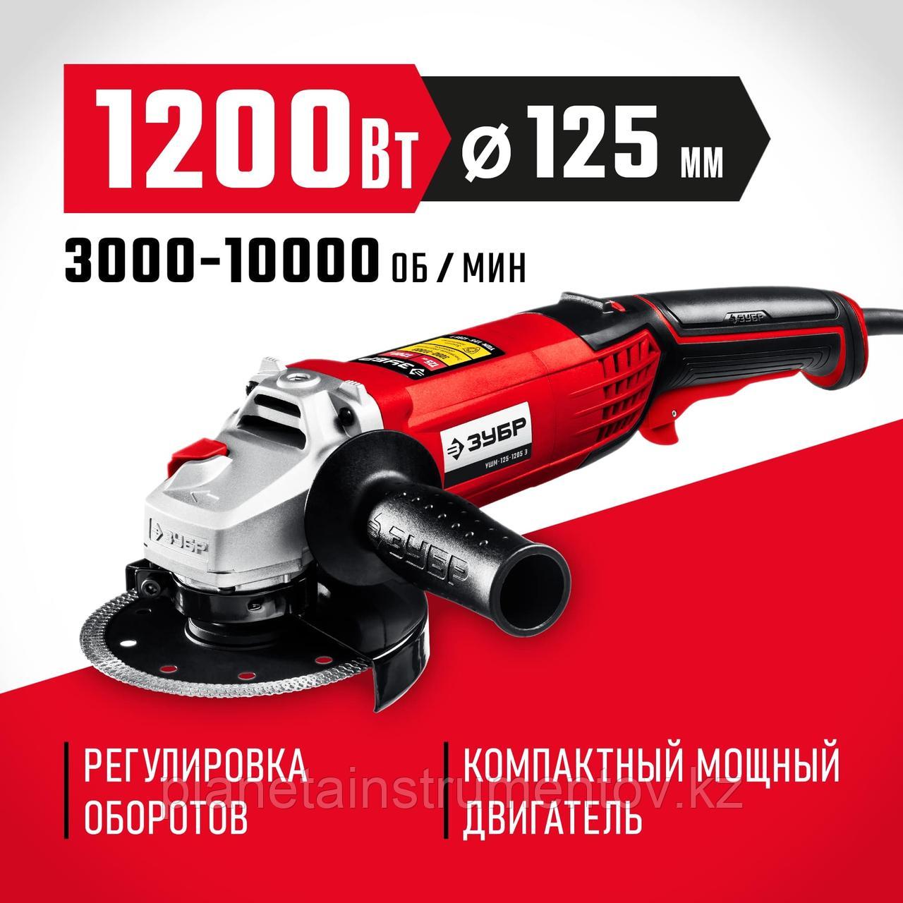 ЗУБР 1200 Вт, d125 мм, УШМ, регулировка оборотов (УШМ-125-1205 Э) - фото 1 - id-p113294948