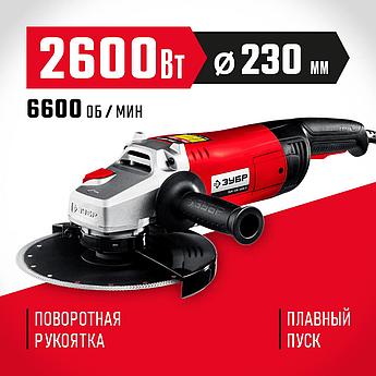 ЗУБР 2600 Вт, d230 мм, УШМ (УШМ-230-2605 П)