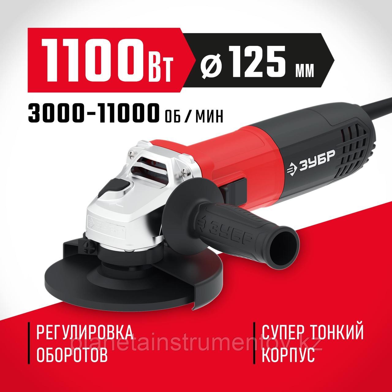 ЗУБР 1100 Вт, d125 мм, УШМ, регулировка оборотов (УШМ-125-1105 ЭТ) - фото 1 - id-p113295048