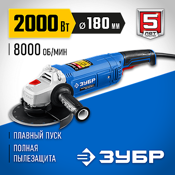 ЗУБР 2000 Вт, d180 мм, УШМ, Профессионал (УШМ-П180-1800 П)