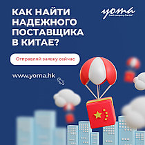 Поиск производителей в Китае