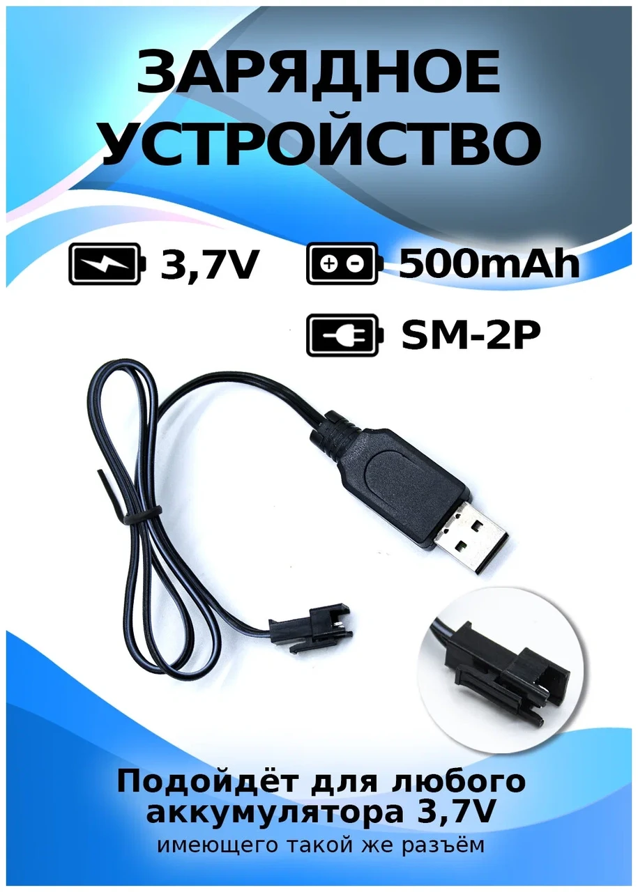 Зарядное устройство USB 3.7 V разъем SM-2P для Li-Po Li-ion аккумуляторов от радиоуправляемых игрушек