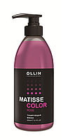 OLLIN MATISSE COLOR Маска для волос тонирующая розовый 300 мл