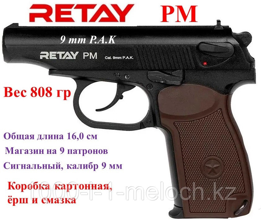 Пистолет RETAY PM Макар стартовый пугач