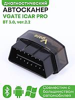 Адаптер автодиагностический  автосканер Vgate iCar PRO BT 3.0