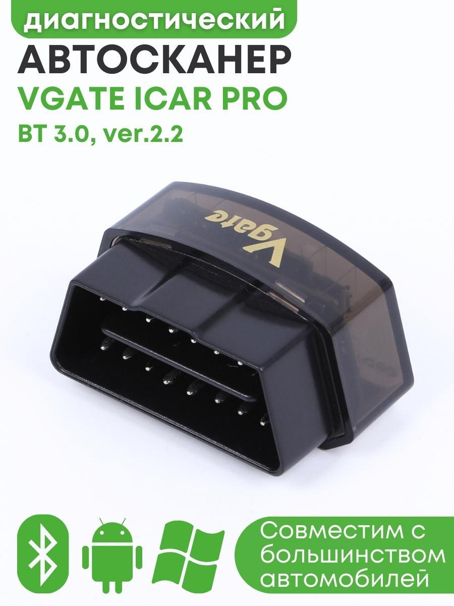 Адаптер автодиагностический автосканер Vgate iCar PRO BT 3.0 - фото 1 - id-p104571514