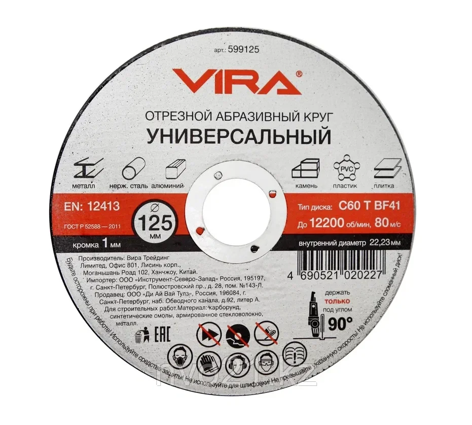 Отрезной диск Vira универсальный 125 мм