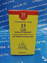 Чай «Монастырский» №15 Успокоительный, 30 г.