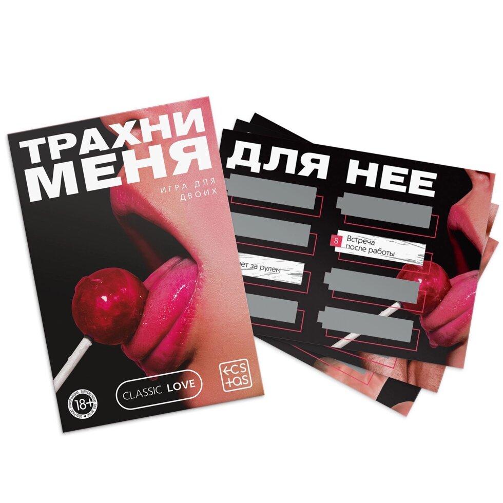 Игра для двоих «Трахни меня» со скретч-слоем, 18+