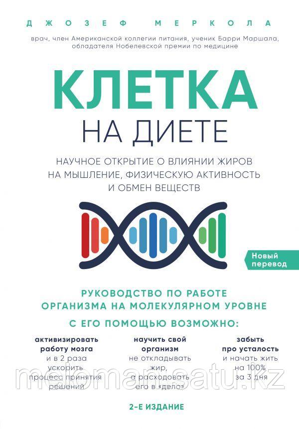 Меркола Дж.: Клетка "на диете". Научное открытие о влиянии жиров на мышление, физическую активность и обмен