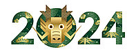 Поздравляем с наступающим Новым 2024 годом!