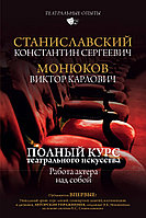 Станиславский К.С., Монюков В.К.: Театр нерінің толық курсы. Актердің з бетімен жасаған жұмысы